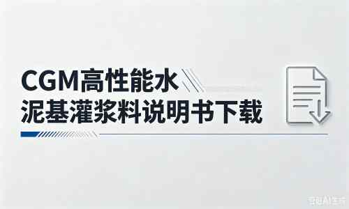 榆树厂家：CGM高性能水泥基灌浆料说明书PDF（纯白无LOGO）